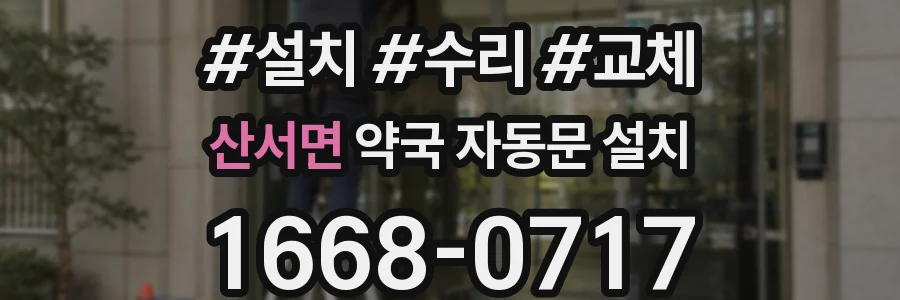 산서면 약국 자동문 설치