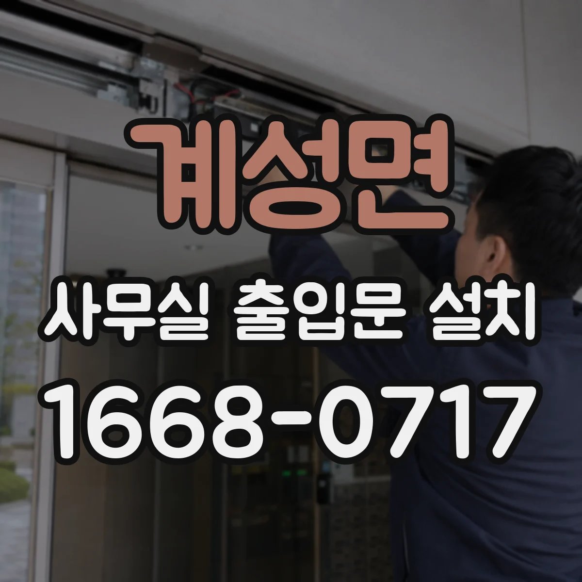 계성면 사무실 출입문 설치