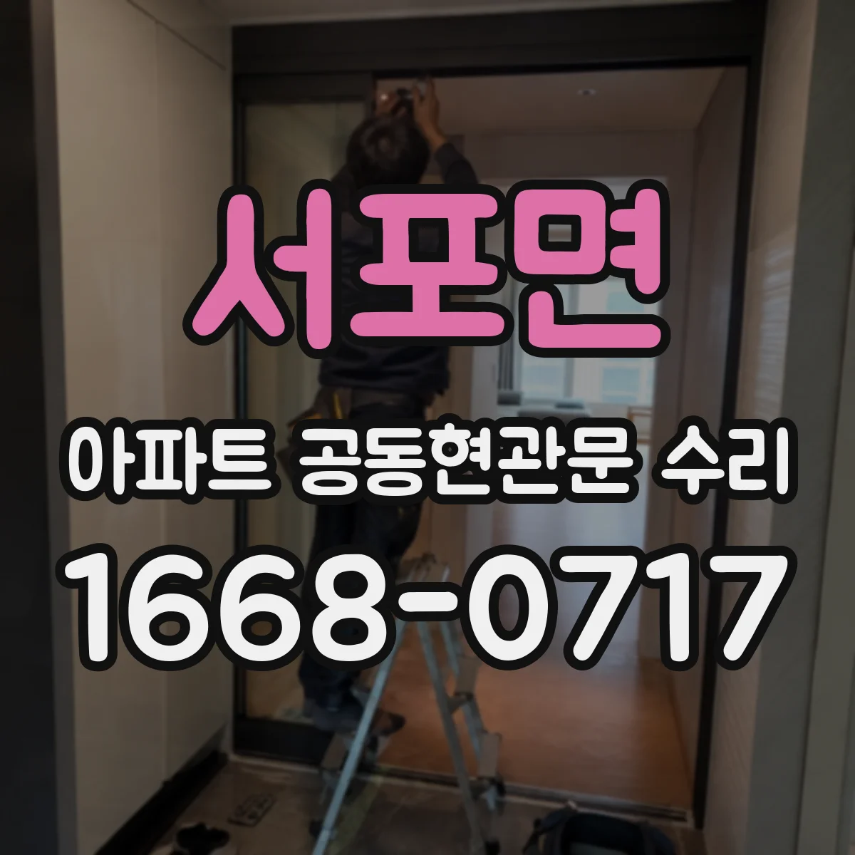 서포면 아파트 공동현관문 수리