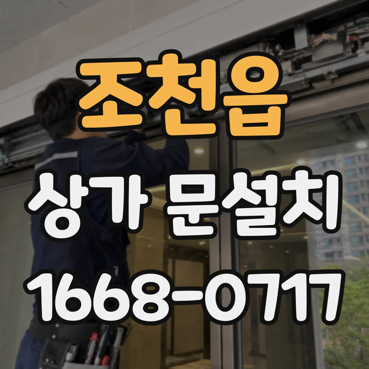 조천읍 상가 문설치