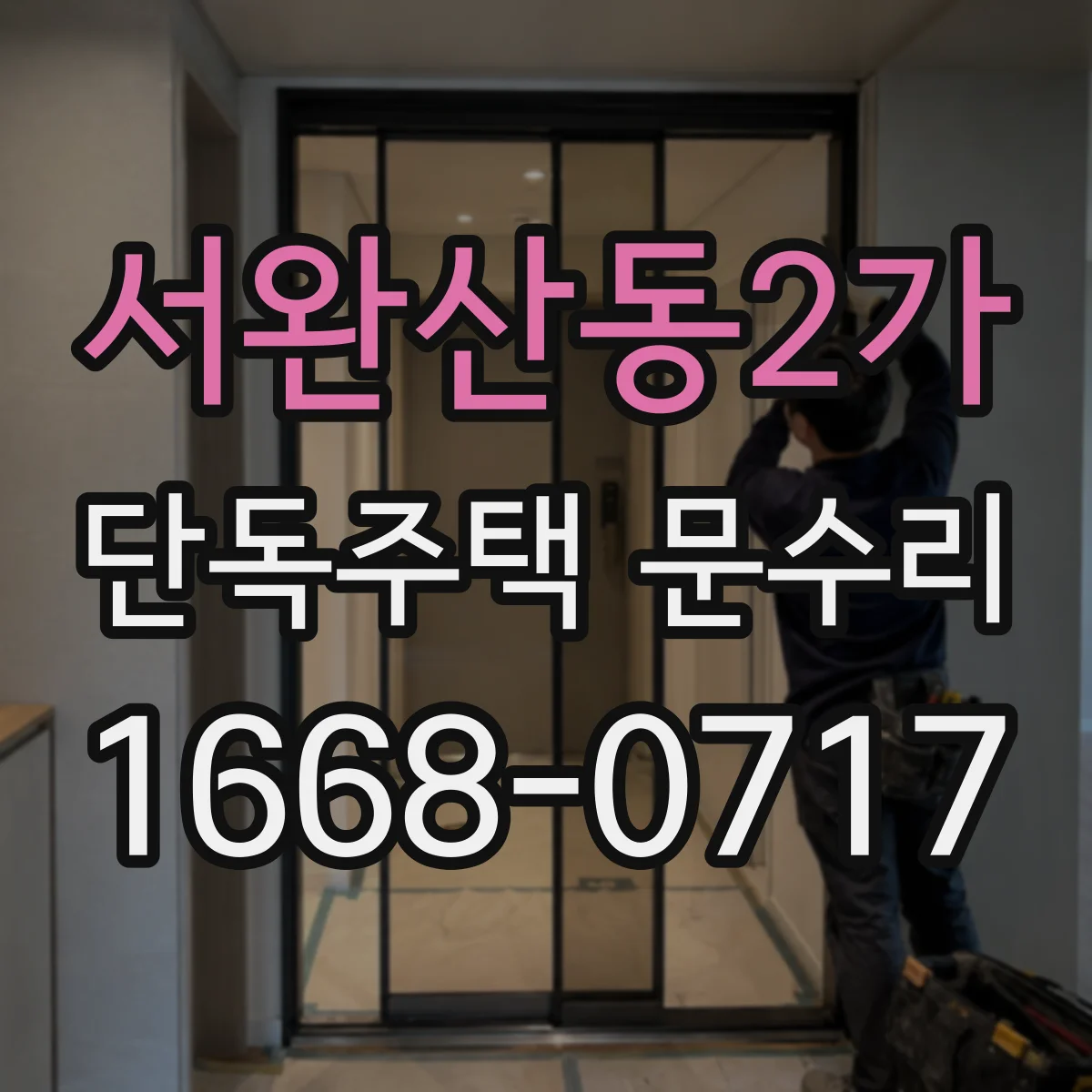 서완산동2가 단독주택 문수리