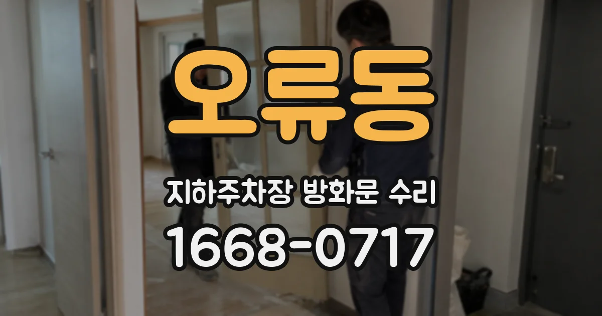 오류동 지하주차장 방화문 수리