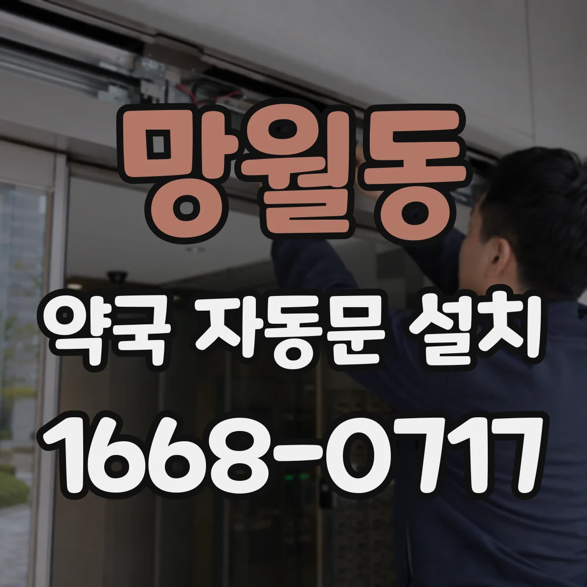 망월동 약국 자동문 설치