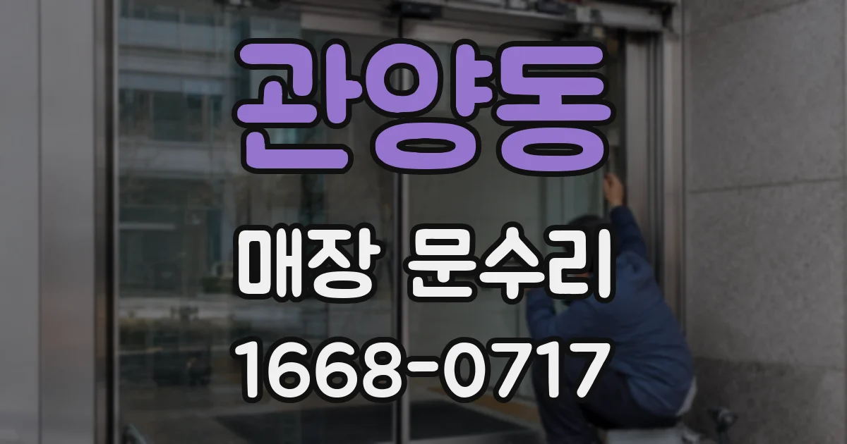 관양동 매장 문수리
