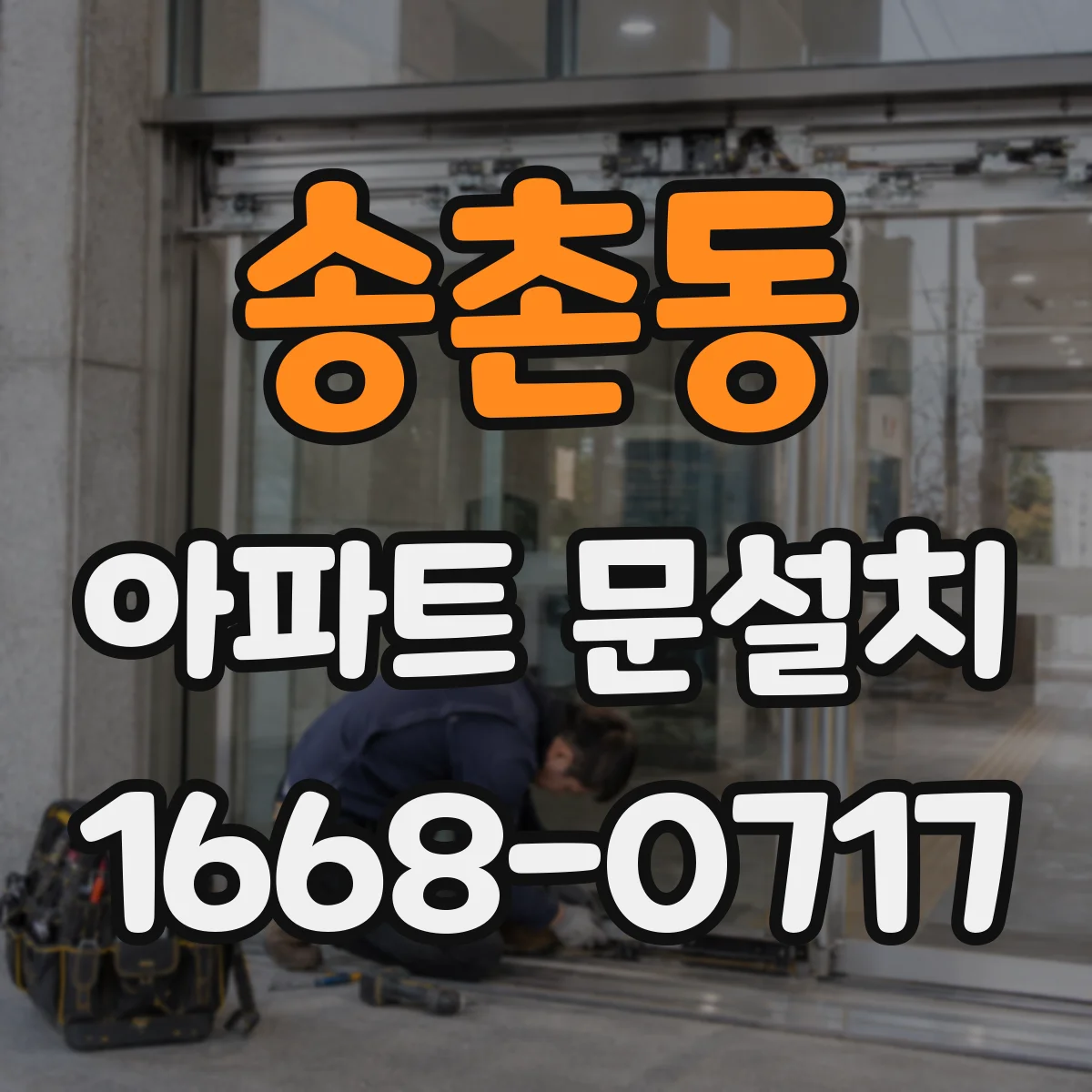 송촌동 아파트 문설치