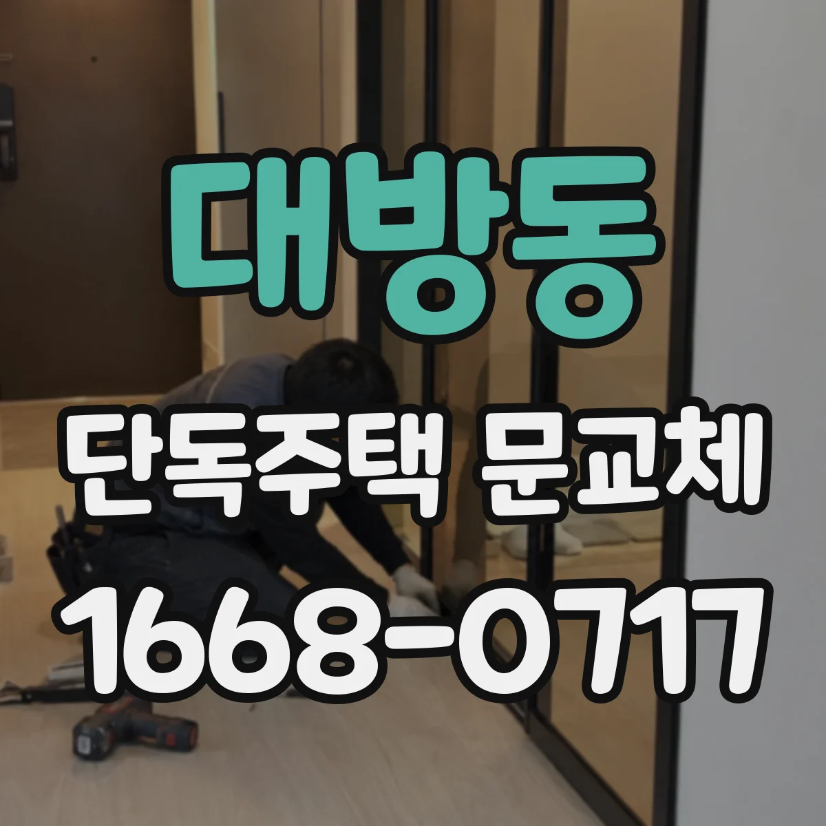 대방동 단독주택 문교체