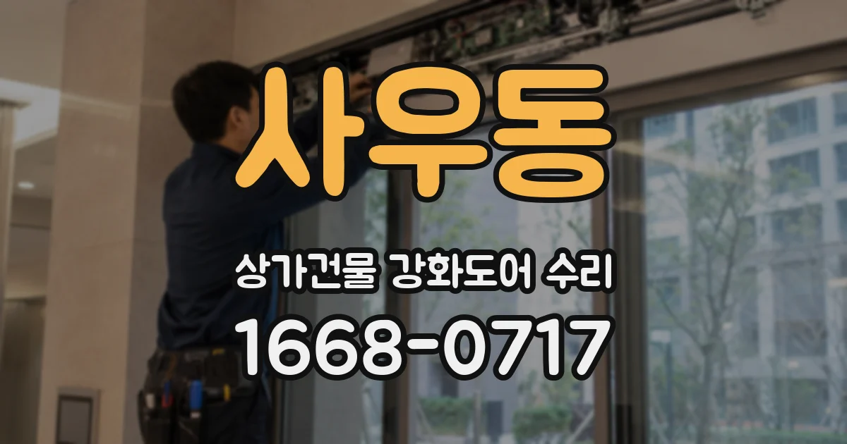 사우동 상가건물 강화도어 수리