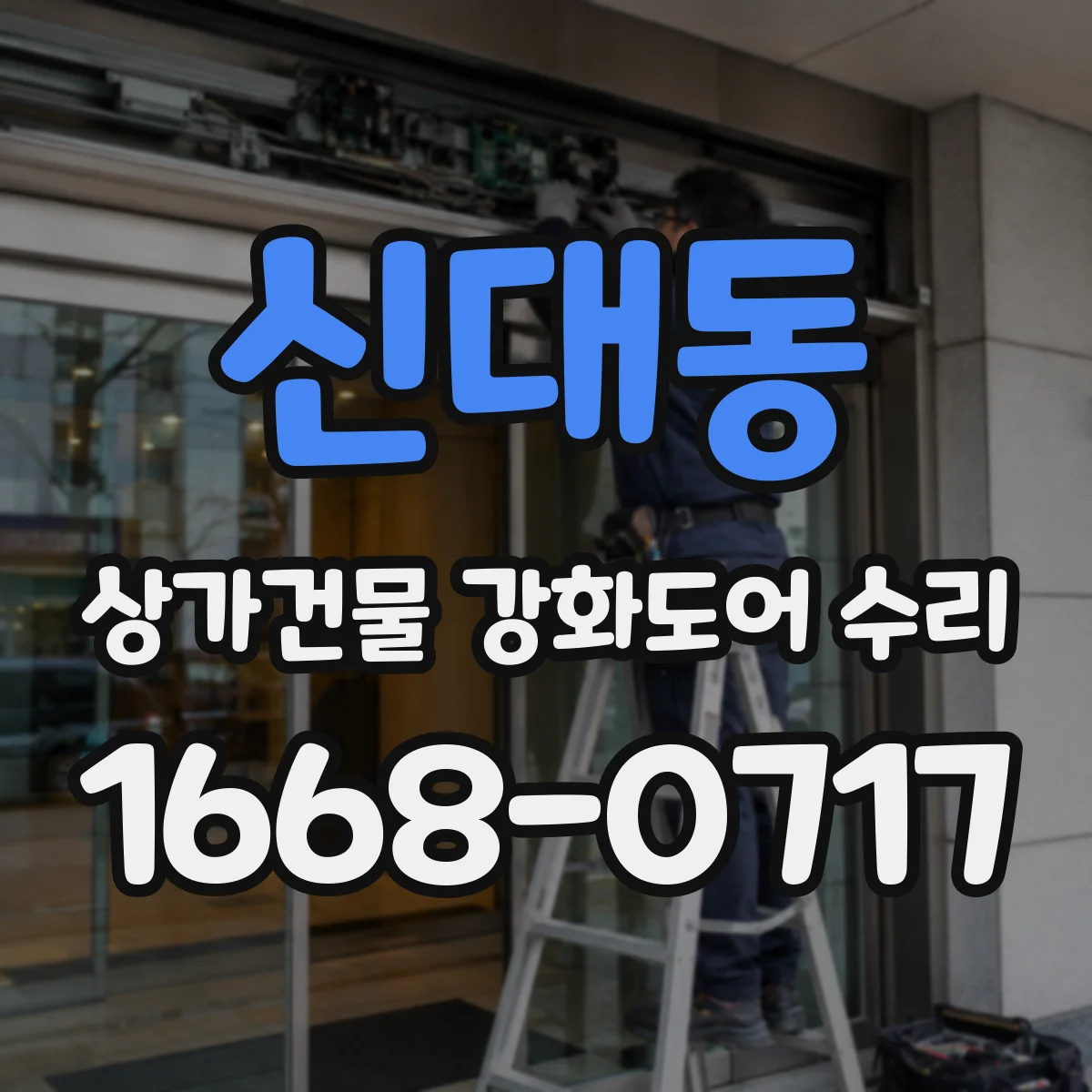 신대동 상가건물 강화도어 수리