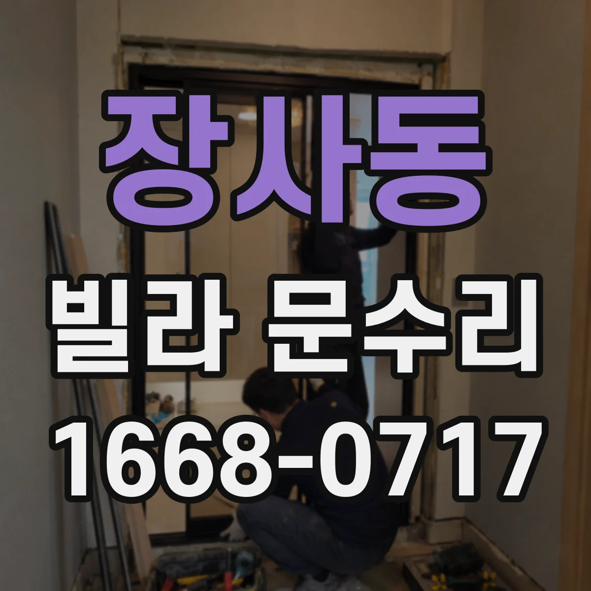 장사동 빌라 문수리 열쇠가 걸려 부러질 위험 신호와 점검