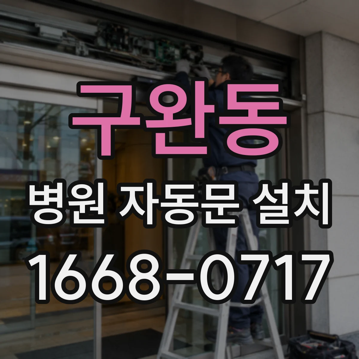 구완동 병원 자동문 설치