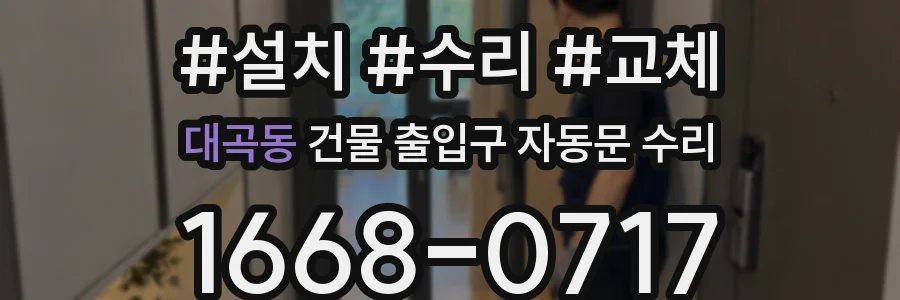 대곡동 건물 출입구 자동문 수리