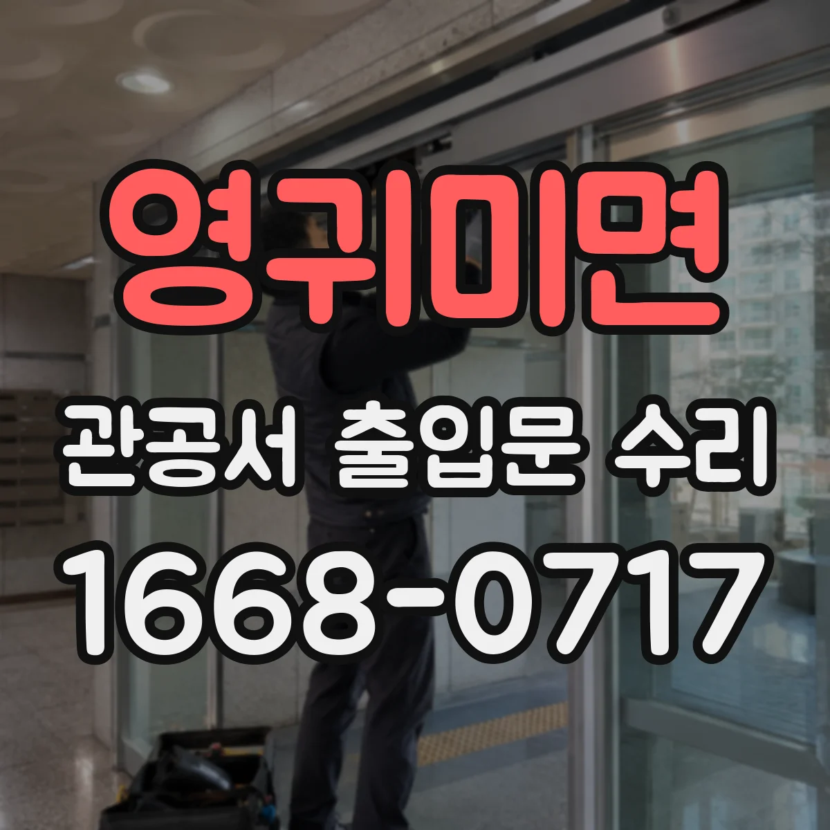 영귀미면 관공서 출입문 수리