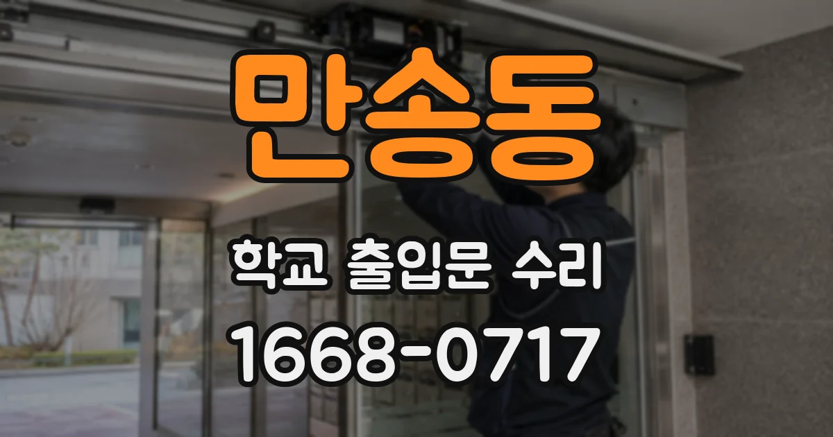 만송동 학교 출입문 수리
