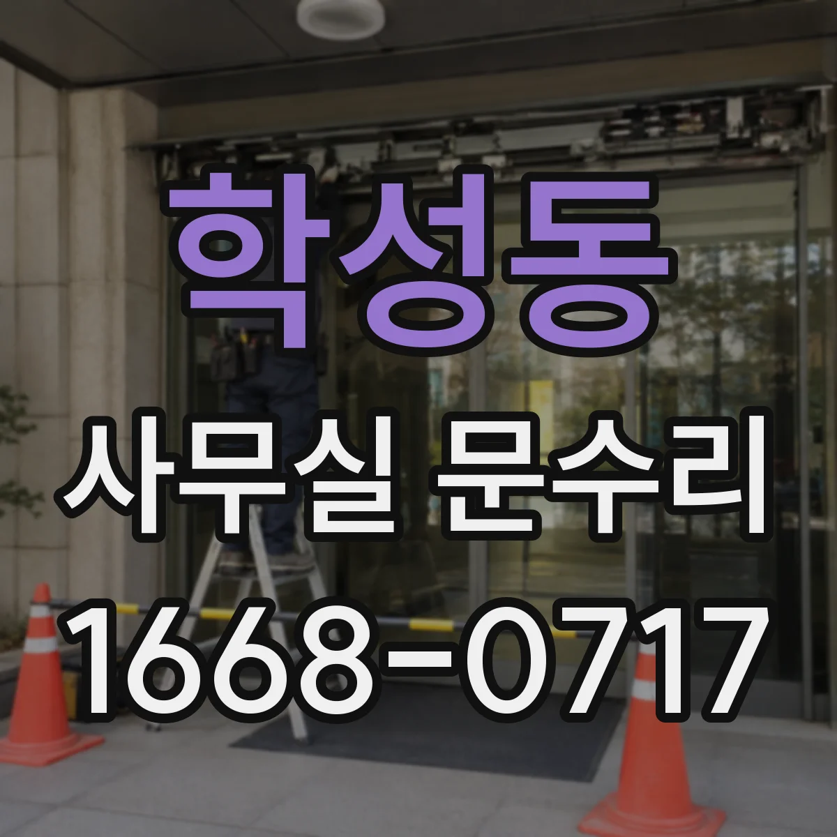 학성동 사무실 문수리