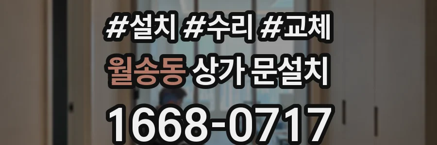 월송동 상가 문설치