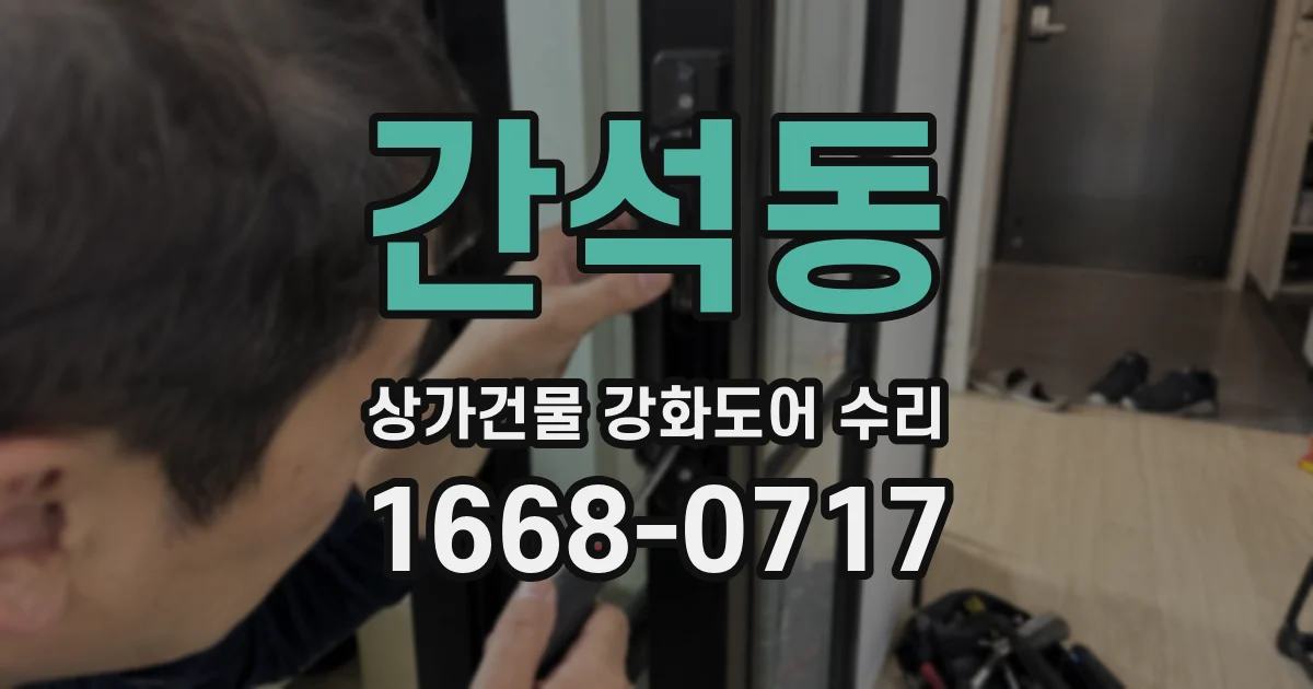 간석동 상가건물 강화도어 수리