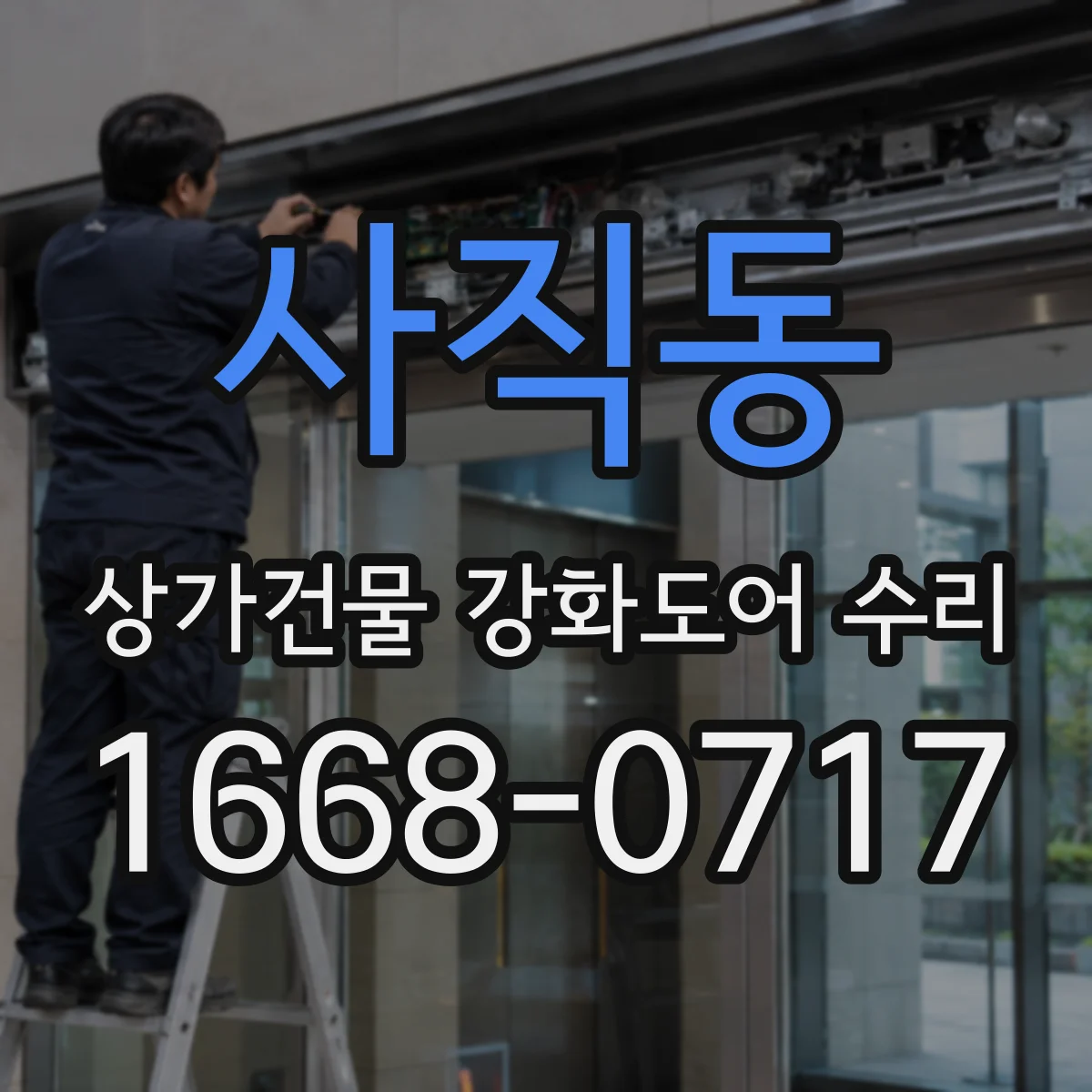 사직동 상가건물 강화도어 수리