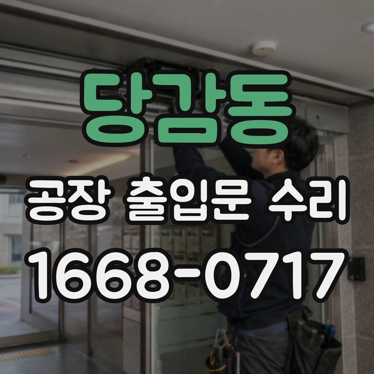 당감동 공장 출입문 수리