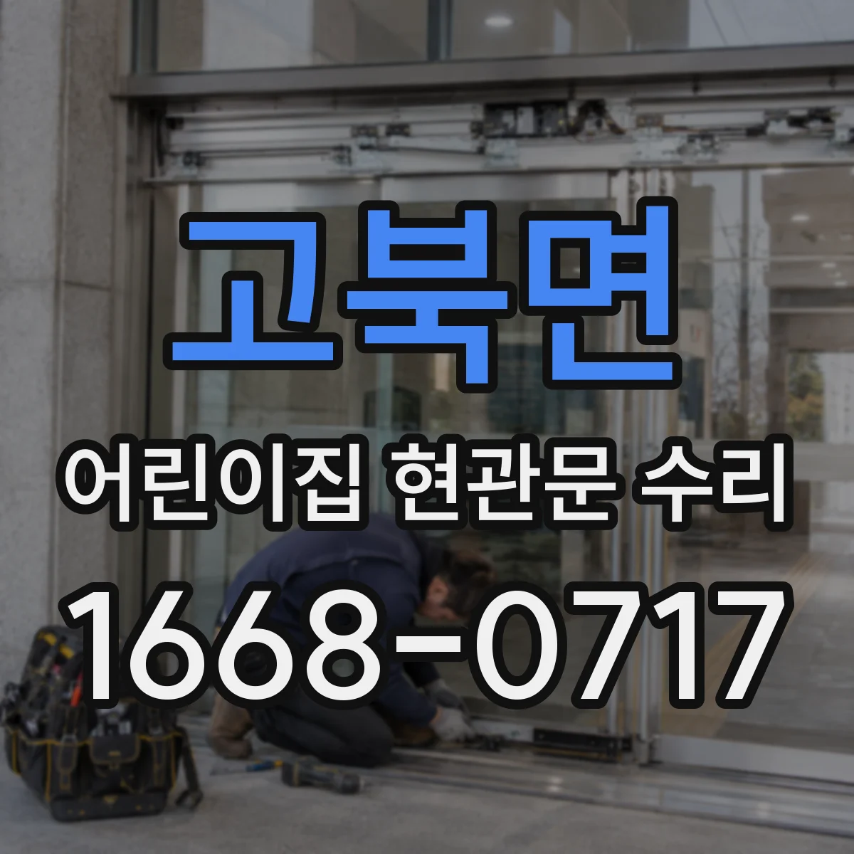 고북면 어린이집 현관문 수리