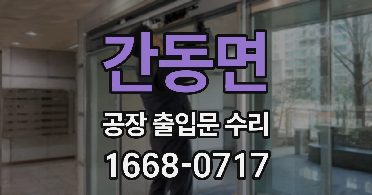 간동면 공장 출입문 수리