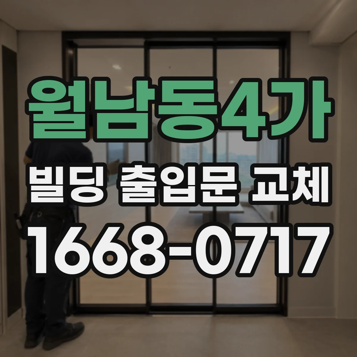 월남동4가 빌딩 출입문 교체