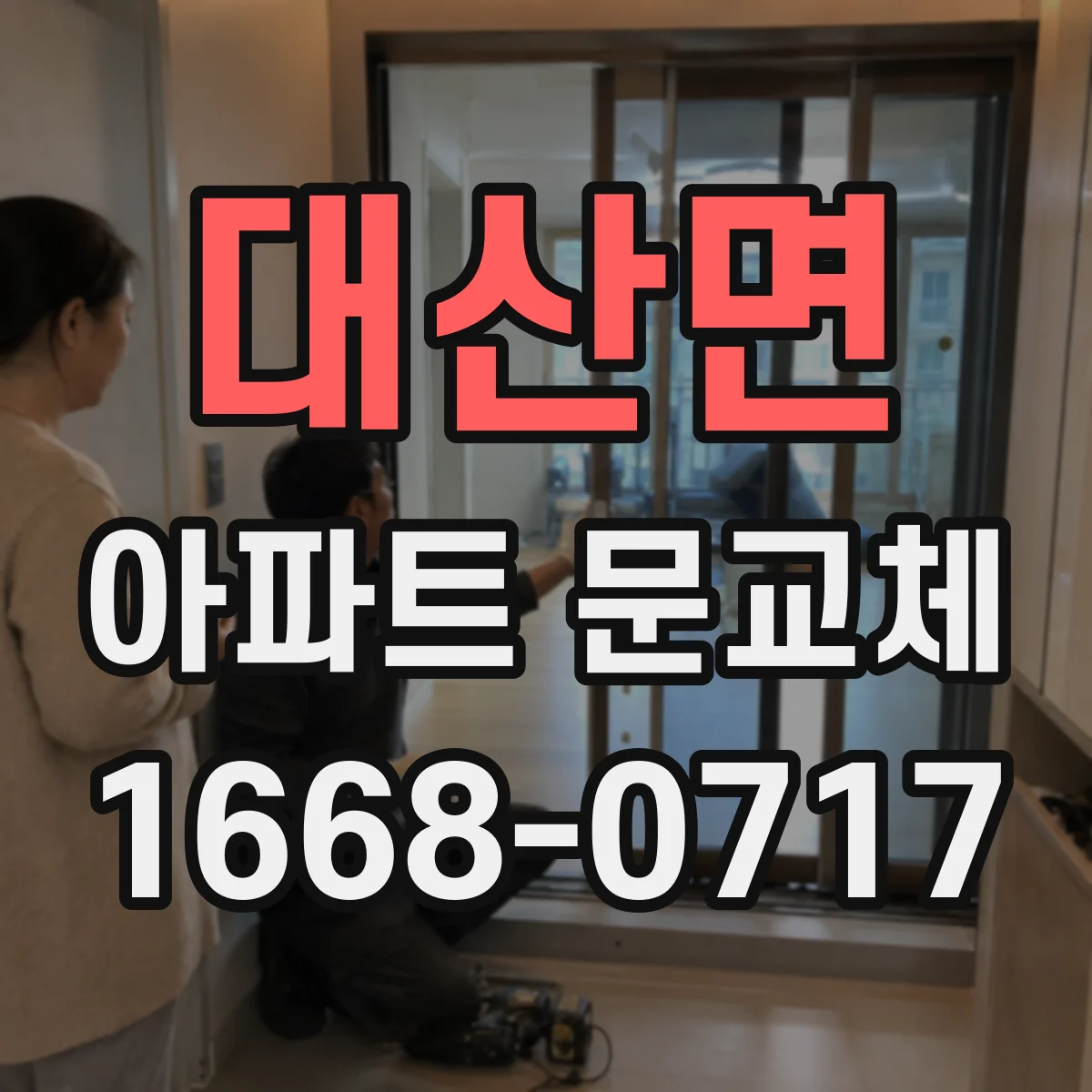 대산면 아파트 문교체