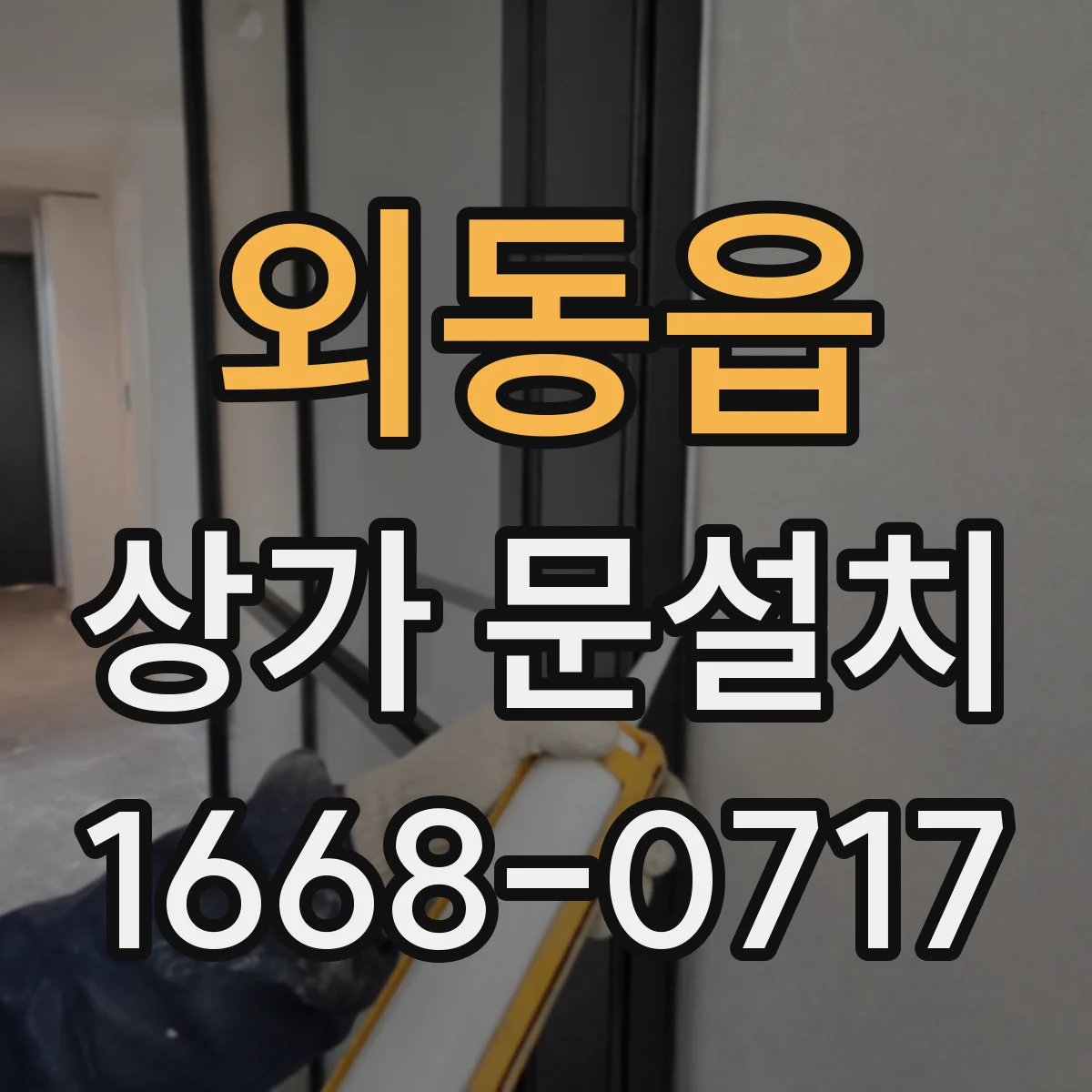 외동읍 상가 문설치