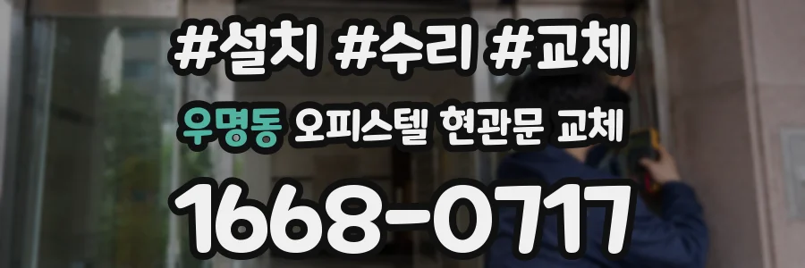 우명동 오피스텔 현관문 교체