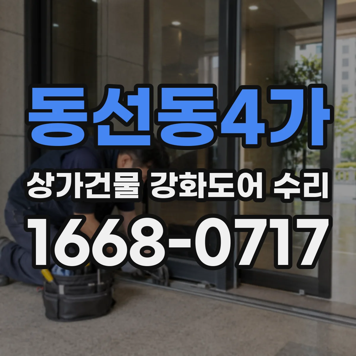 동선동4가 상가건물 강화도어 수리