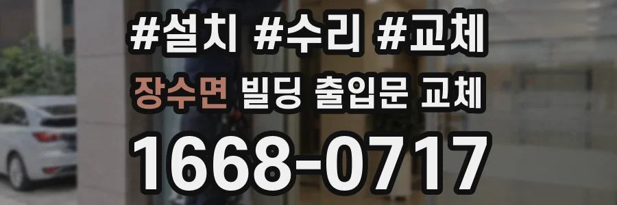 장수면 빌딩 출입문 교체