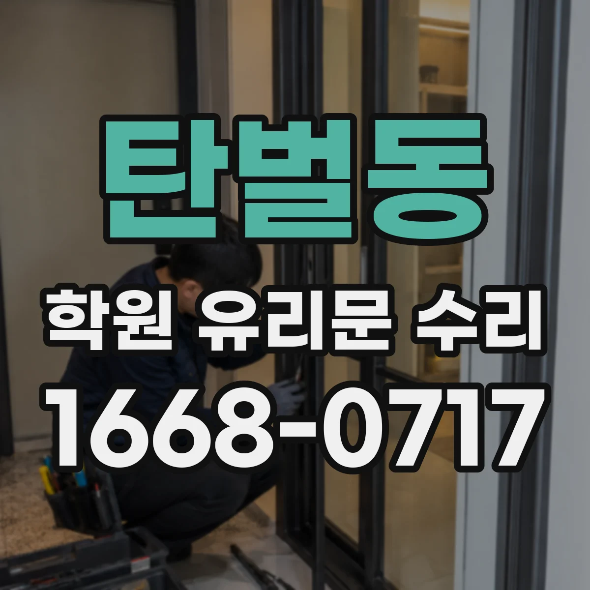 탄벌동 학원 유리문 수리