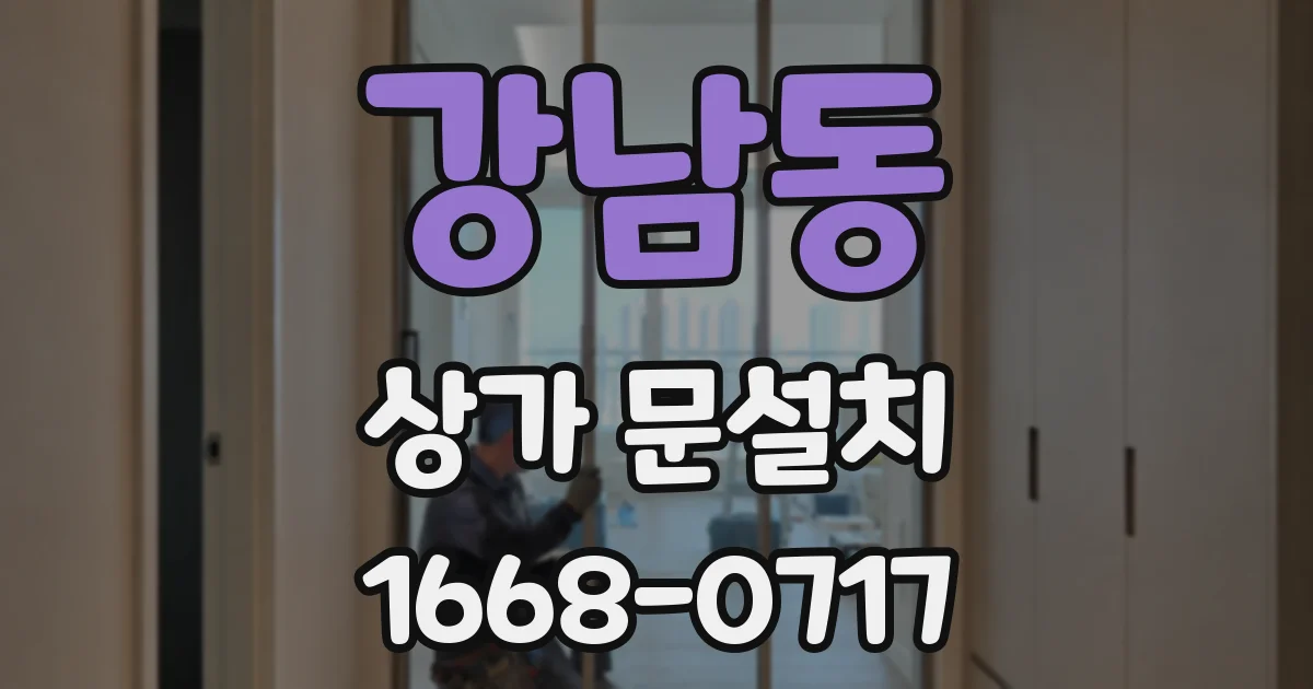 강남동 상가 문설치