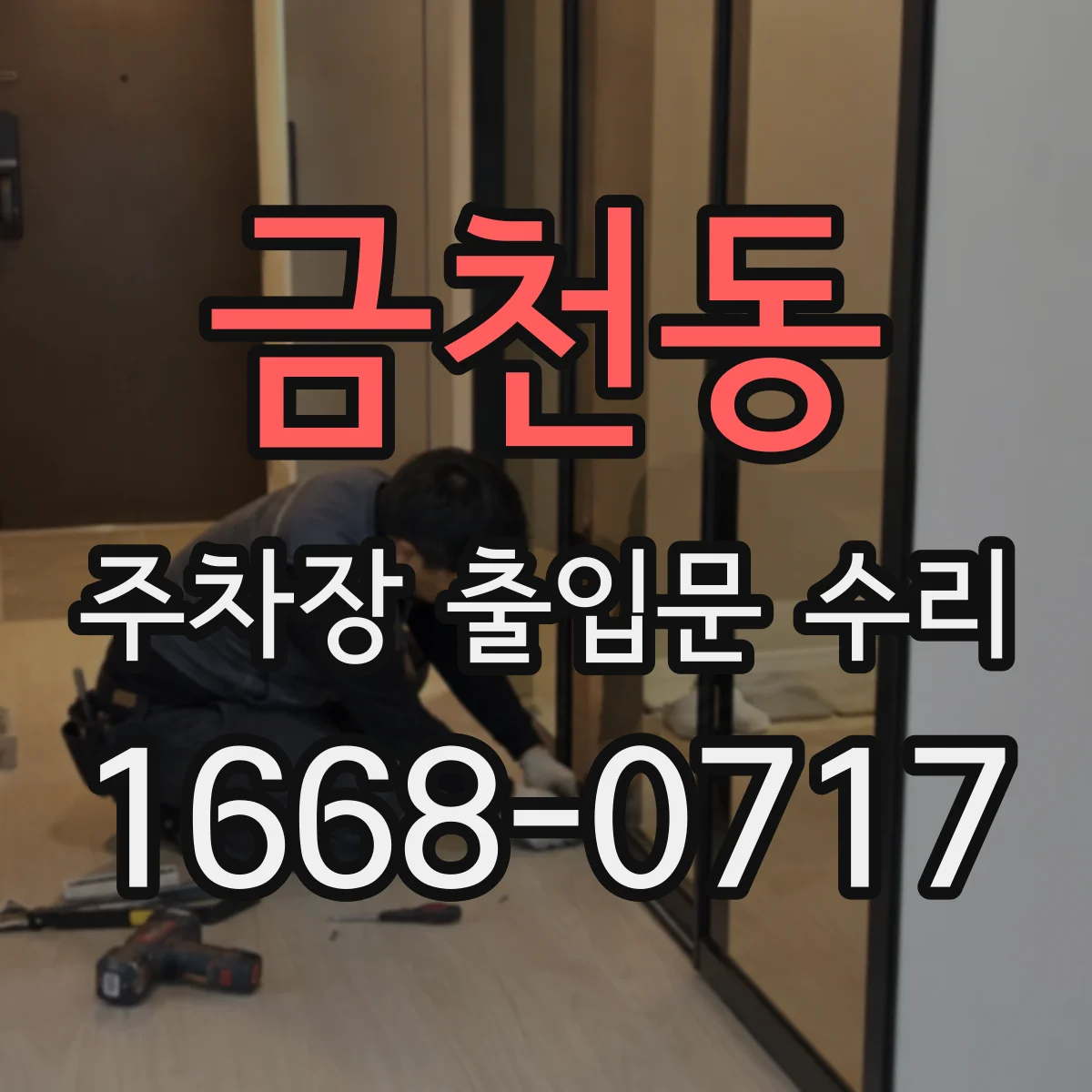 금천동 주차장 출입문 수리