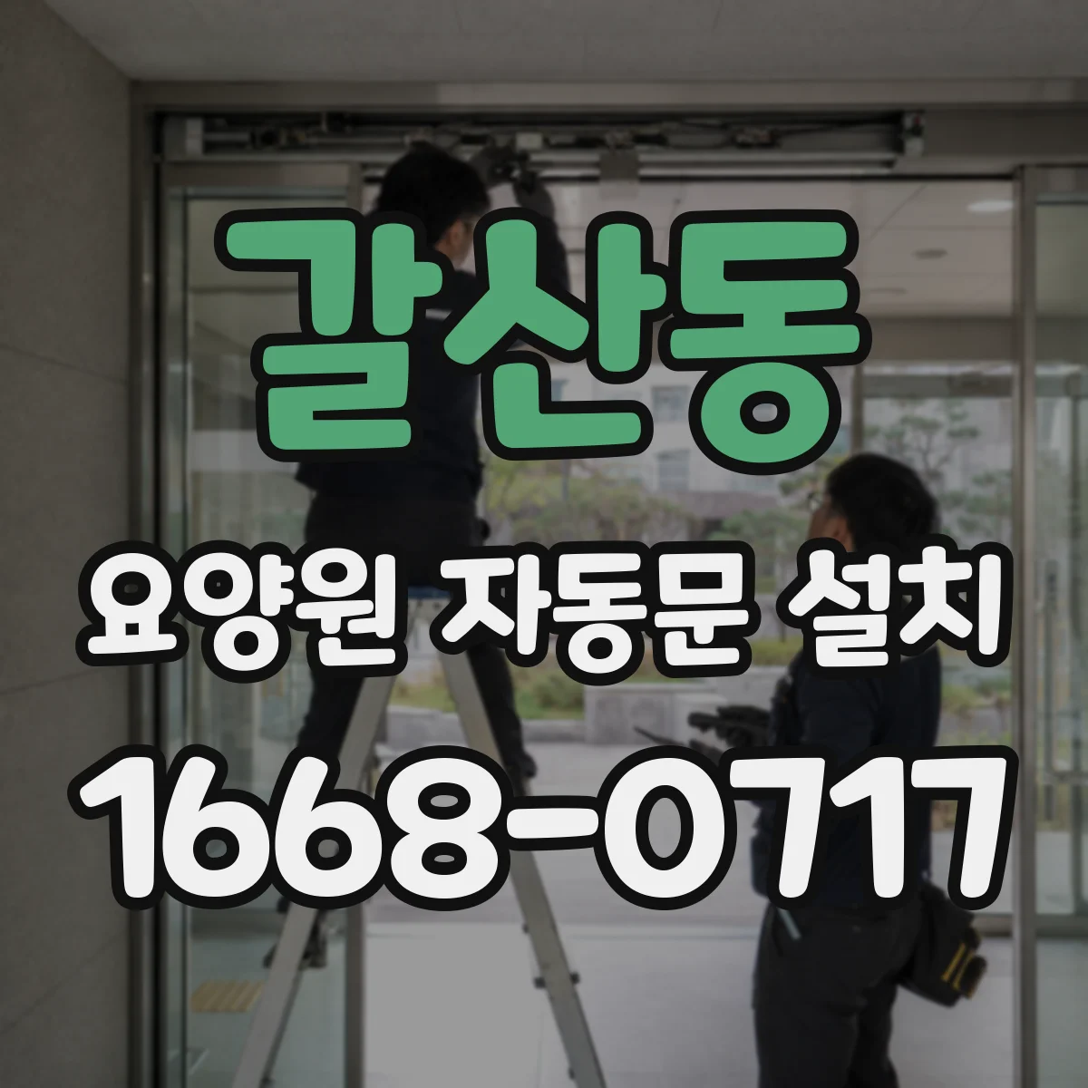 갈산동 요양원 자동문 설치