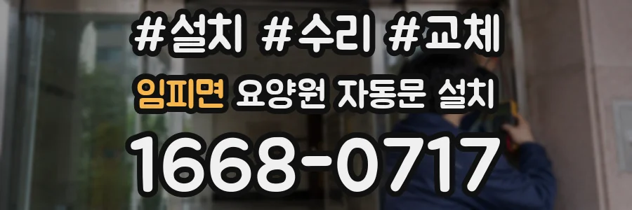 임피면 요양원 자동문 설치
