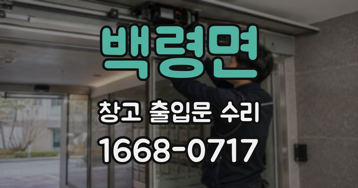 백령면 창고 출입문 수리