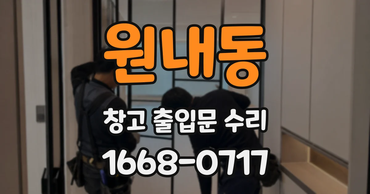 원내동 창고 출입문 수리