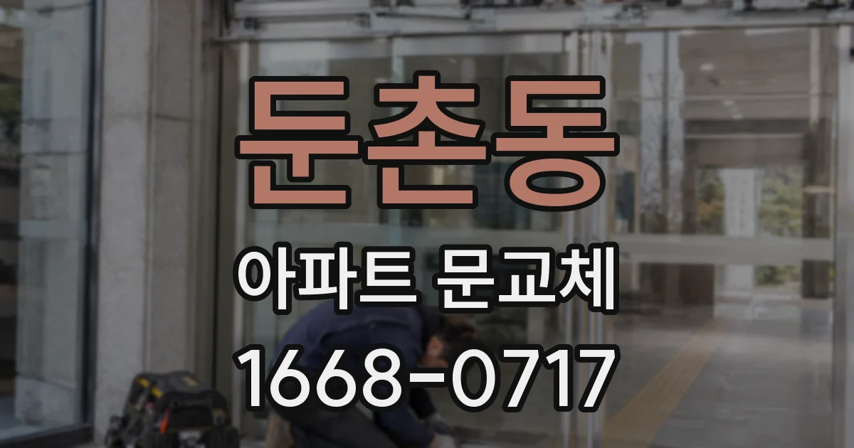 둔촌동 아파트 문교체