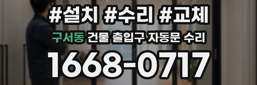 구서동 건물 출입구 자동문 수리