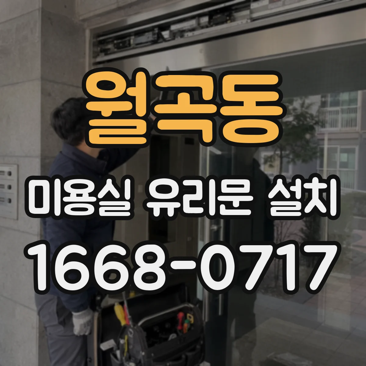 월곡동 미용실 유리문 설치