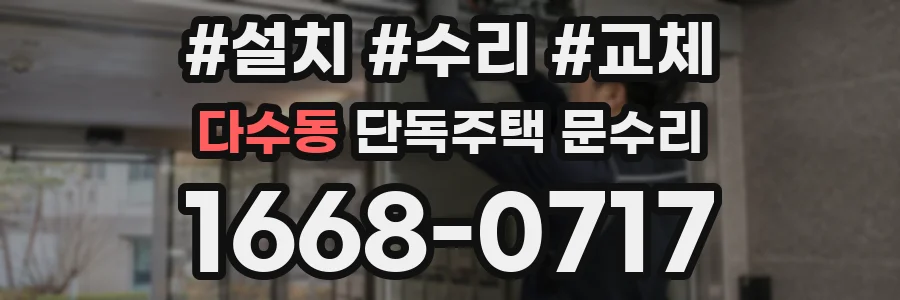 다수동 단독주택 문수리