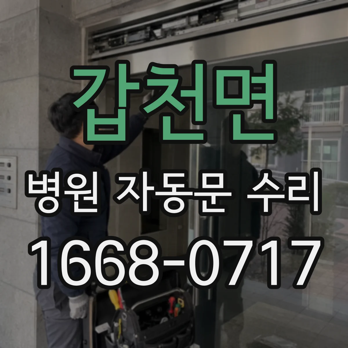 갑천면 병원 자동문 수리