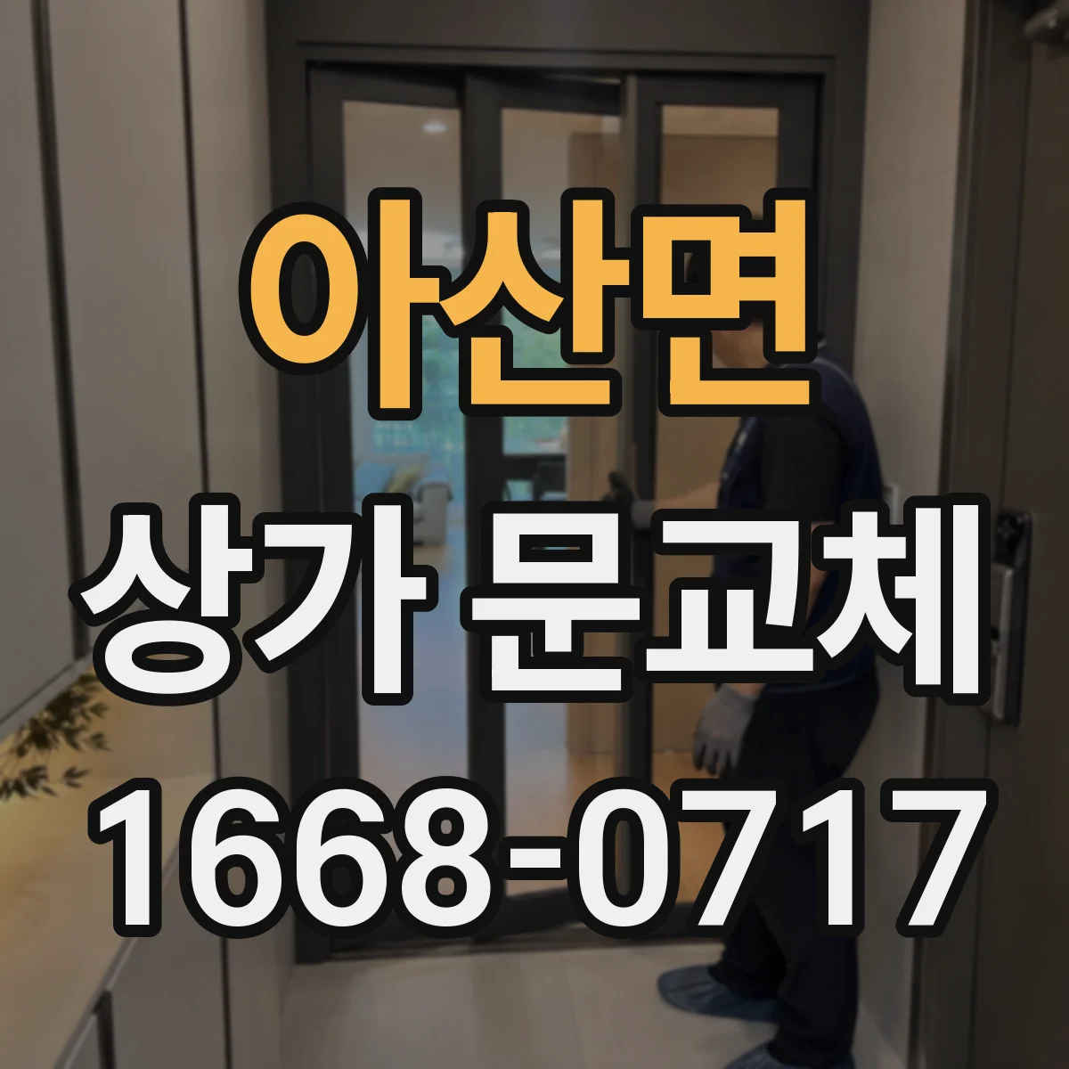 아산면 상가 문교체 출입문 설치 후 작동 테스트와 관리 팁