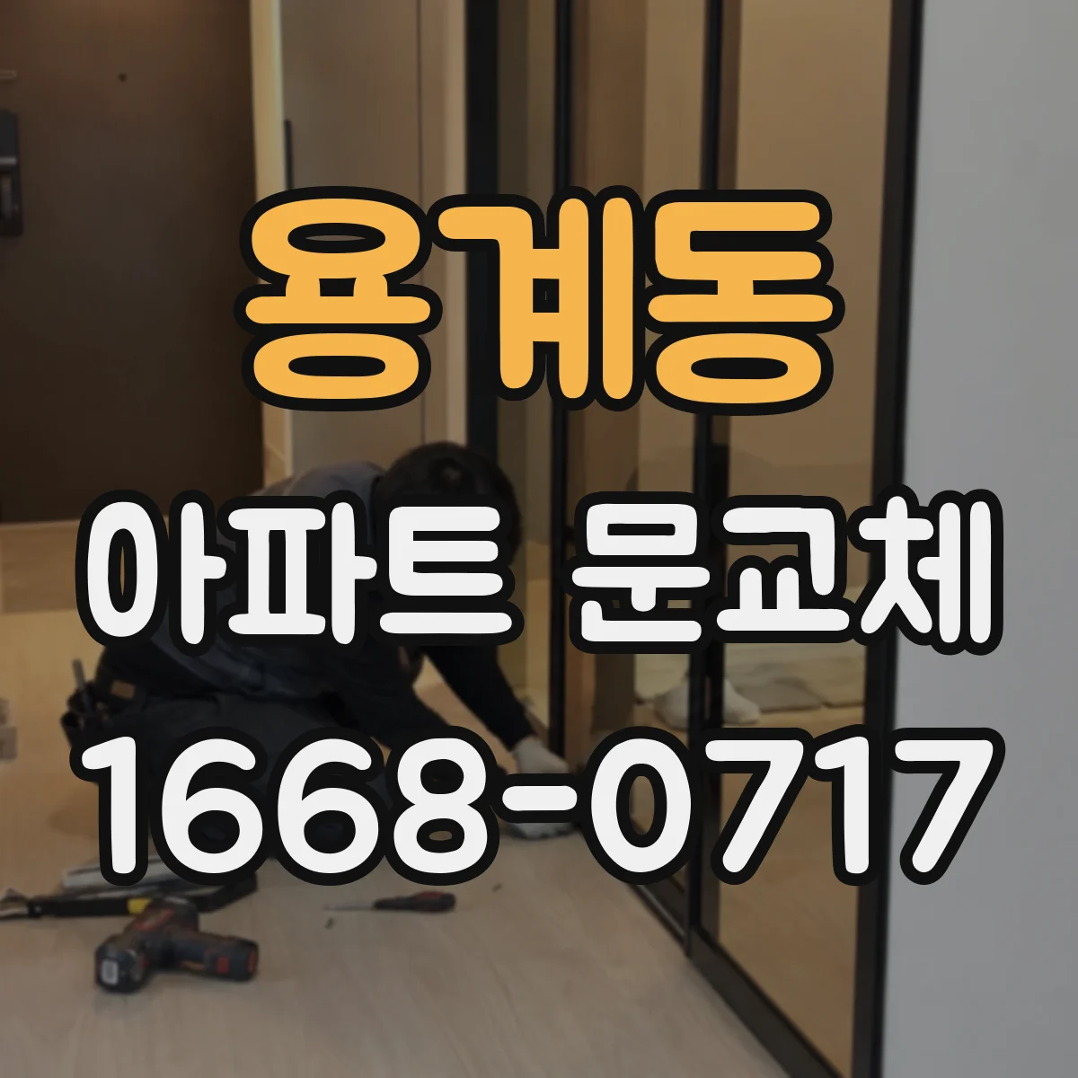 용계동 아파트 문교체
