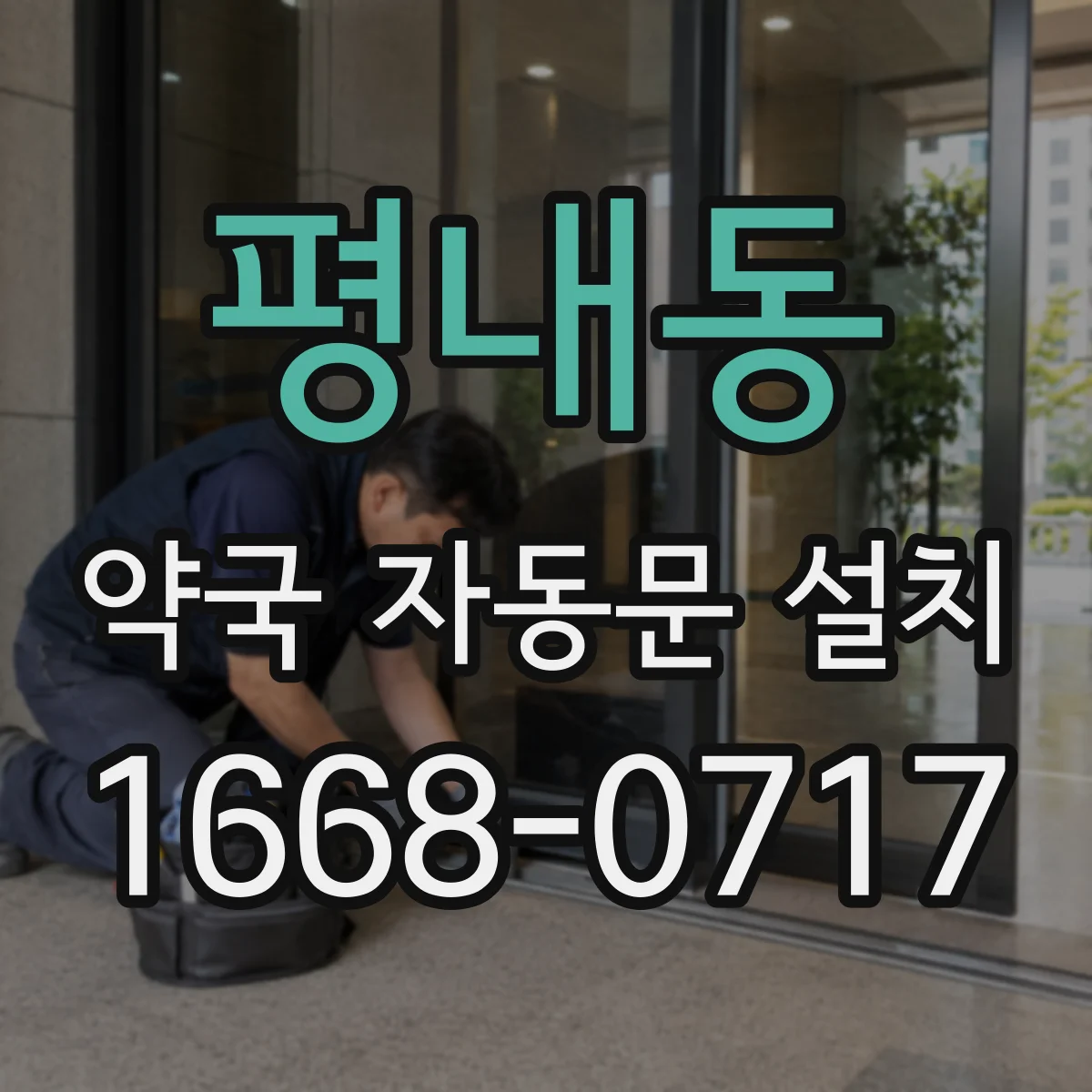 평내동 약국 자동문 설치