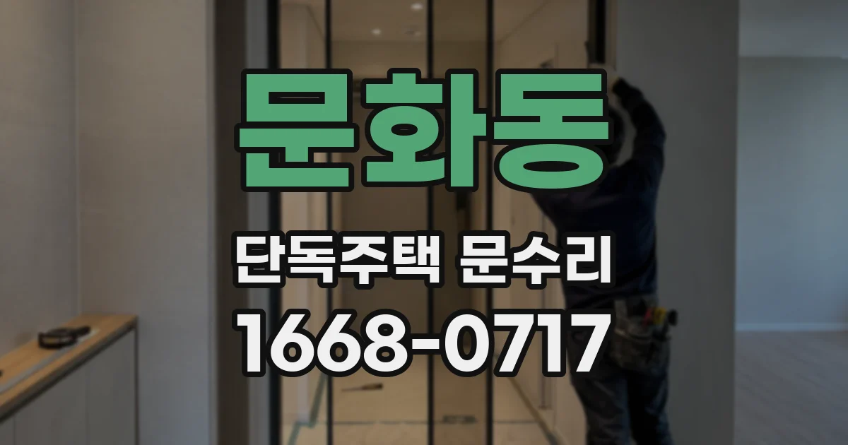 문화동 단독주택 문수리