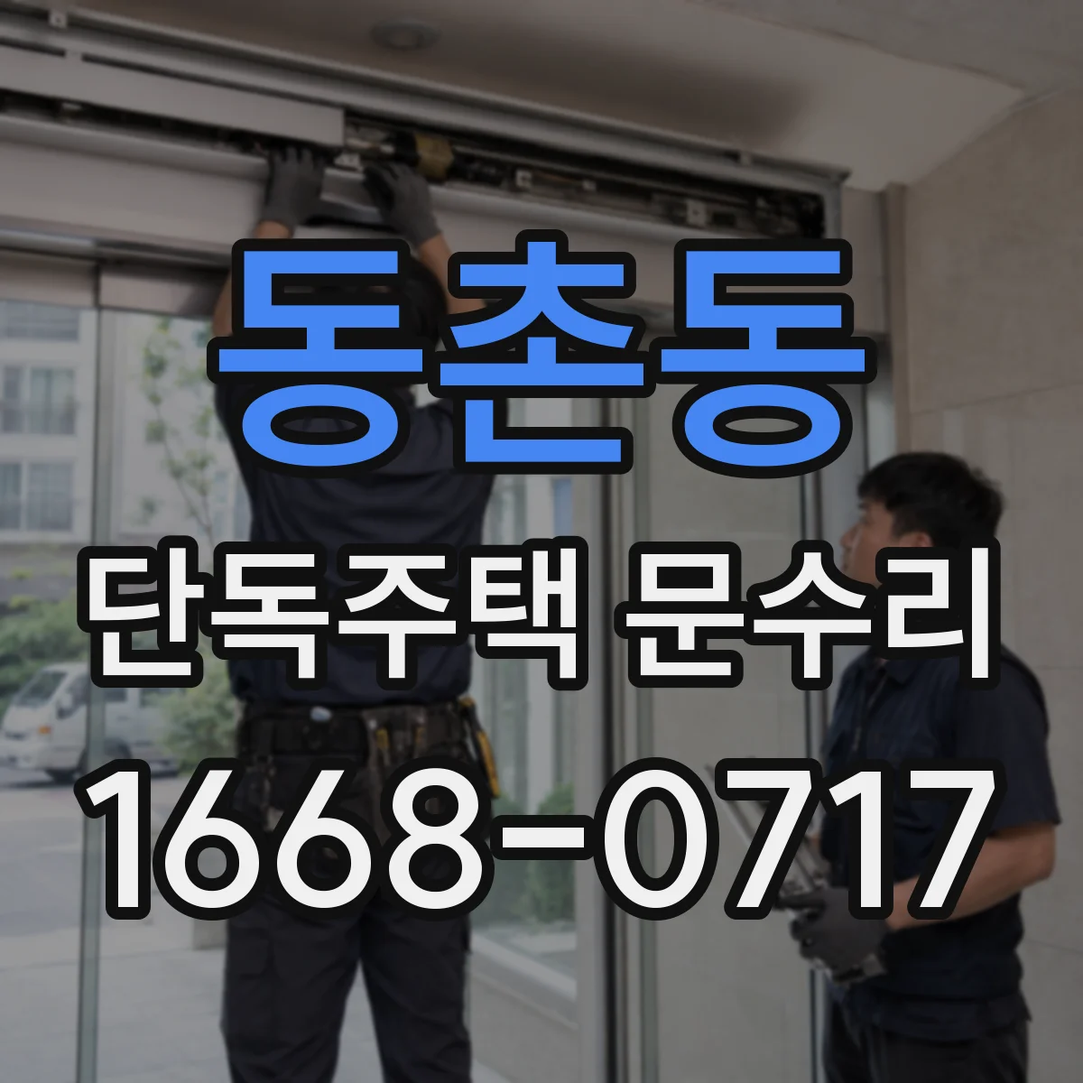 동촌동 단독주택 문수리
