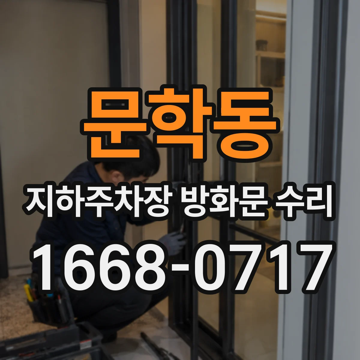 문학동 지하주차장 방화문 수리