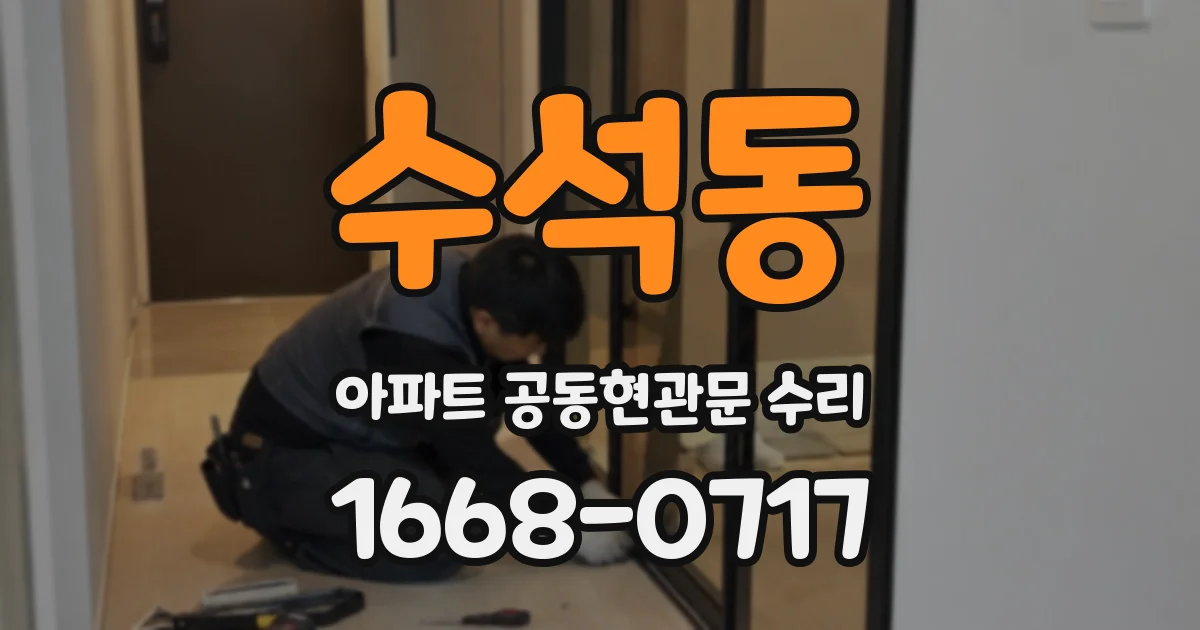 수석동 아파트 공동현관문 수리