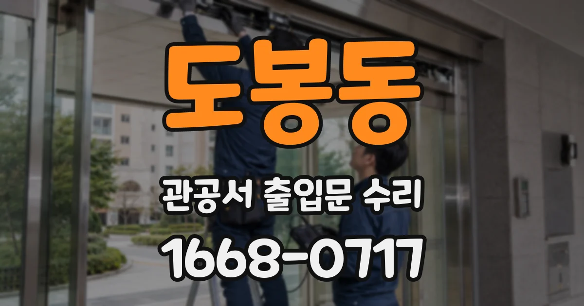 도봉동 관공서 출입문 수리
